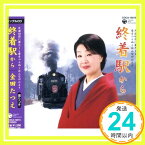 【中古】終着駅から [CD] 金田たつえ、 池田充男、 一ツ橋雪、 佐伯亮; 小杉仁三「1000円ポッキリ」「送料無料」「買い回り」