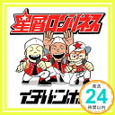 【中古】イチバンボシ [CD] 星屑ロンリネス「1000円ポッキリ」「送料無料」「買い回り」