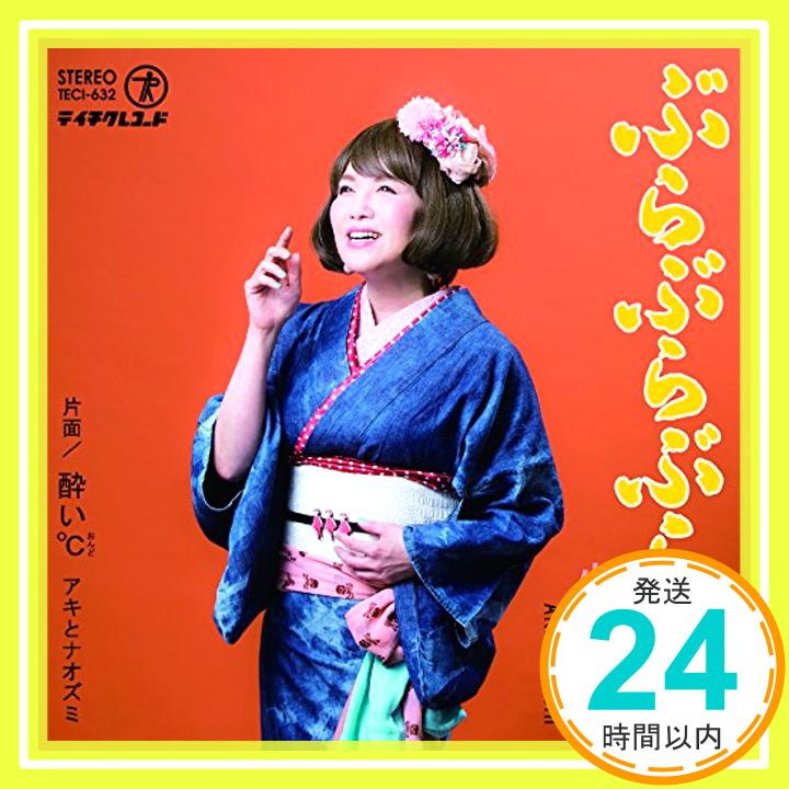 【中古】ぶらぶらぶらり/酔い℃ [CD] 小橋亜樹; アキとナオズミ「1000円ポッキリ」「送料無料」「買い回り」