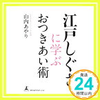 【中古】江戸しぐさに学ぶ おつきあい術 山内あやり「1000円ポッキリ」「送料無料」「買い回り」