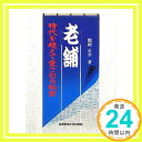 老舗―時代を超えて愛される秘密  鶴岡 公幸「1000円ポッキリ」「送料無料」「買い回り」