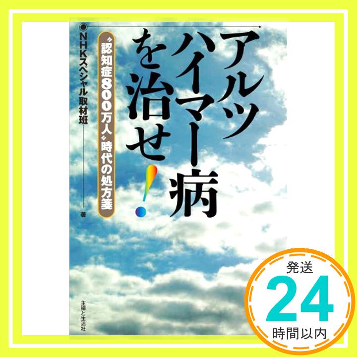 【中古】アルツハイマー病を治せ! NHKスペシャル取材班「1000円ポッキリ」「送料無料」「買い回り」