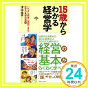 【中古】15歳からわかる経営学 津田 倫男「1000円ポッキリ」「送料無料」「買い回り」