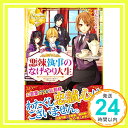 【中古】悪辣執事のなげやり人生 (レジーナブックス) [単行本] マシメサ, 江本「1000円ポッキリ」「送料無料」「買い回り」