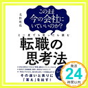 【中古】このまま今の会社にいていいのか?と一度でも思ったら読