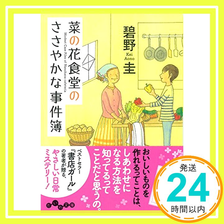 菜の花食堂のささやかな事件簿 (だいわ文庫)  碧野 圭「1000円ポッキリ」「送料無料」「買い回り」