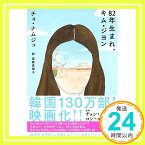 【中古】82年生まれ、キム・ジヨン (単行本) [単行本（ソフトカバー）] チョ・ナムジュ; 斎藤 真理子「1000円ポッキリ」「送料無料」「買い回り」