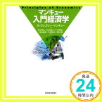 【中古】マンキュー入門経済学 N.グレゴリー マンキュー、 Mankiw,N.Gregory、 英之, 足立、 隆, 柳川、 城太, 石川、 英治, 小川、 敏樹, 地主; 宏之, 中馬「1000円ポッキリ」「送料無料」「買い回り」