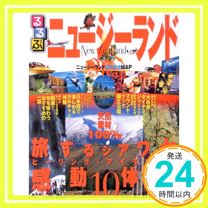 【中古】るるぶニュージーランド―