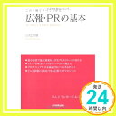 【中古】広報 PRの基本 山見 博康「1000円ポッキリ」「送料無料」「買い回り」