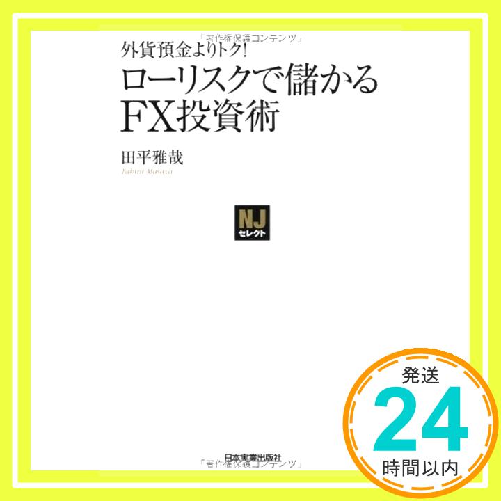 【中古】〈NJセレクト〉外貨預金よりトク！ ローリスクで儲かるFX投資術 (NJセレクト) 田平 雅哉「1000円ポッキリ」「送料無料」「買い回り」