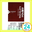 【中古】お葬式をどうするか―日本人の宗教と習俗 (PHP新書) [新書] ひろ さちや「1000円ポッキリ」「送料無料」「買い回り」