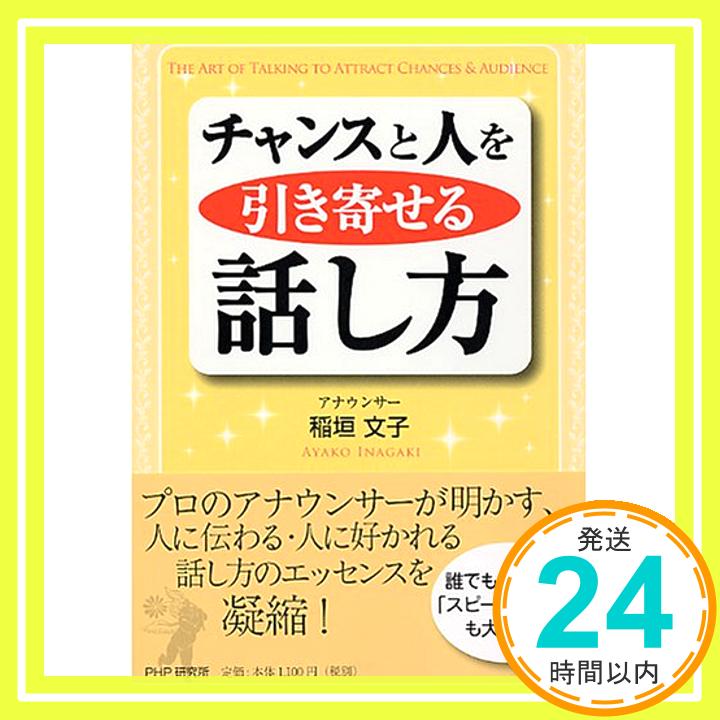 【中古】チャンスと人を引き寄せる話し方 稲垣 文子「1000円ポッキリ」「送料無料」「買い回り」