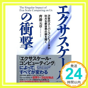 【中古】エクサスケールの衝撃 齊藤 元章「1000円ポッキリ」「送料無料」「買い回り」