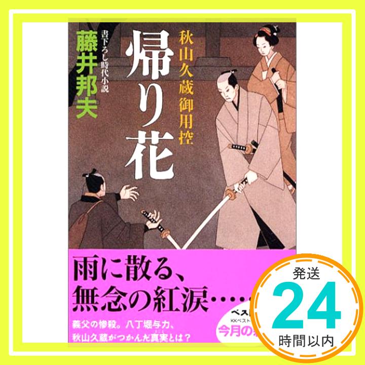 【中古】帰り花―秋山久蔵御用控 (ベスト時代文庫) [文庫] 藤井 邦夫「1000円ポッキリ」「送料無料」「買い回り」