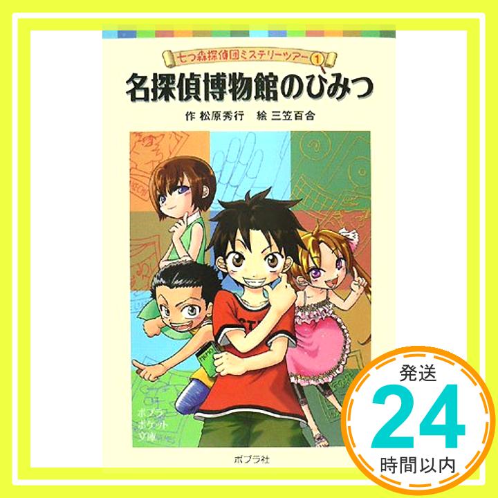 【中古】名探偵博物館のひみつ: 七つ森探偵団ミステリーツアー1 (ポプラポケット文庫) 松原 秀行 三笠 百合「1000円ポッキリ」「送料無料」「買い回り」