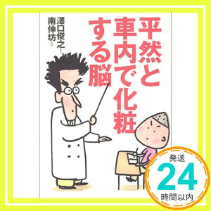 【中古】平然と車内で化粧する脳 澤口 俊之; 伸坊, 南「1000円ポッキリ」「送料無料」「買い回り」