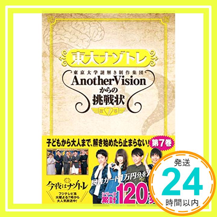 【中古】東大ナゾトレ AnotherVisionからの挑戦状 第7巻 単行本（ソフトカバー） 東京大学謎解き制作集団AnotherVision「1000円ポッキリ」「送料無料」「買い回り」