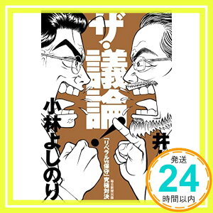 【中古】ザ・議論! 「リベラルVS保守」究極対決 [単行本] 井上 達夫; 小林 よしのり「1000円ポッキリ」「送料無料」「買い回り」