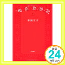 【中古】婚活放浪記 華岡 雪子「1000円ポッキリ」「送料無料」「買い回り」