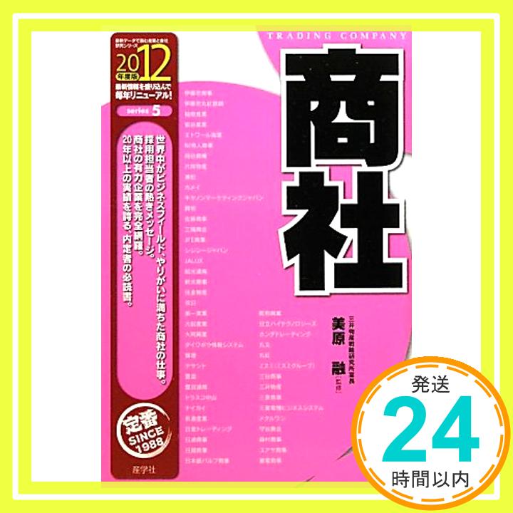 【中古】商社〈2012年度版〉 (最新データで読む産業と会社研究シリーズ) 融, 美原「1000円ポッキリ」「送料無料」「買い回り」