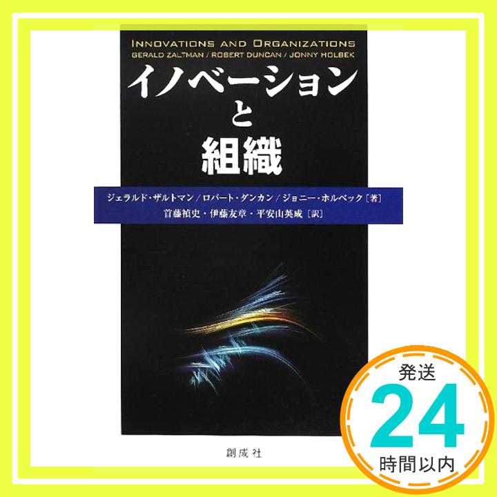 【中古】イノベーションと組織 [単行本] ジェラルド・ザルトマン、 ロバート・ダンカン、 ジョニー・ホルベック、 首藤 禎史、 伊藤友章; 平安山英成「1000円ポッキリ」「送料無料」「買い回り」