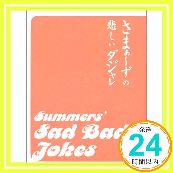 【中古】さまぁ～ずの悲しいダジャレ 大竹 一樹; 三村 マサカズ「1000円ポッキリ」「送料無料」「買い回り」