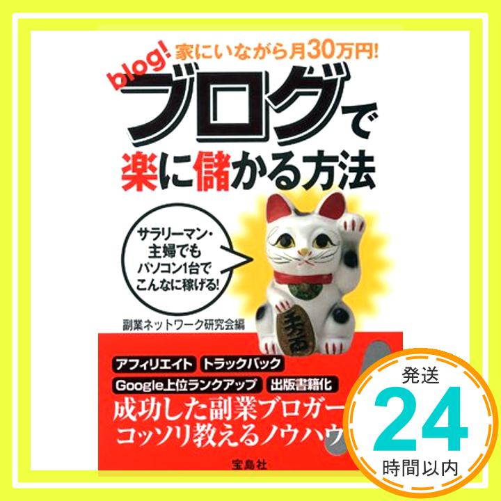 【中古】家にいながら月30万円!ブログで楽に儲かる方法 副業ネットワーク研究会「1000円ポッキリ」「送料無料」「買い回り」