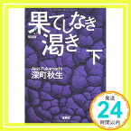 【中古】新装版 果てしなき渇き 下 (宝島社文庫) 深町 秋生「1000円ポッキリ」「送料無料」「買い回り」