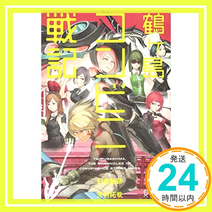 【中古】鶴ヶ島コンビニ戦記 (Right novel) [単