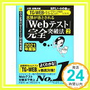 【中古】必勝・就職試験! 【TG-WEB・ヒューマネージ社のテストセンター対策用】8割が落とされる「Webテスト」完全突破法[2]【2021年度版】 SPIノートの会「1000円ポッキリ」「送料無料」「買い回り」