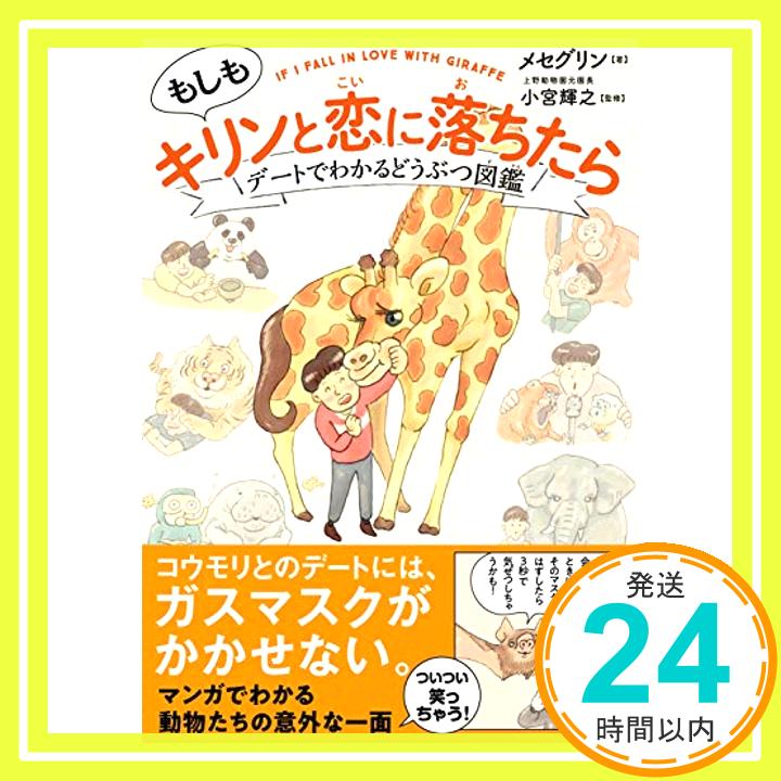 【中古】もしもキリンと恋に落ちたら デートでわかる どうぶつ図鑑 サンクチュアリ出版 [単行本 ソフトカバー ] メセグリン; 小宮輝之 上野動物園元園長 1000円ポッキリ 送料無料 買い回り 