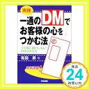 【中古】実践一通のDMでお客様の心