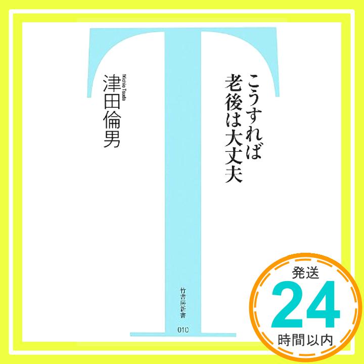 こうすれば老後は大丈夫 (竹書房新書) 津田 倫男「1000円ポッキリ」「送料無料」「買い回り」