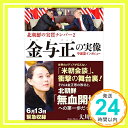 【中古】北朝鮮の実質ナンバー2 金与正の実像 守護霊インタビュー 単行本 大川隆法「1000円ポッキリ」「送料無料」「買い回り」