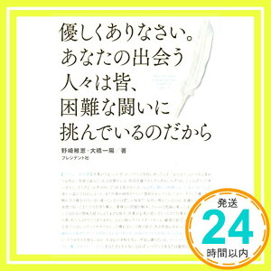 【中古】優しくありなさい。あなたの出会う人々は皆、困難な闘いに挑んでいるのだから ― 希望をはこぶ哲学の言葉　悩めるあなたを救う100の名言 [単行本] 野崎 稚恵・大橋 一陽「1000円ポッキリ」「送料無料」「買い回り」