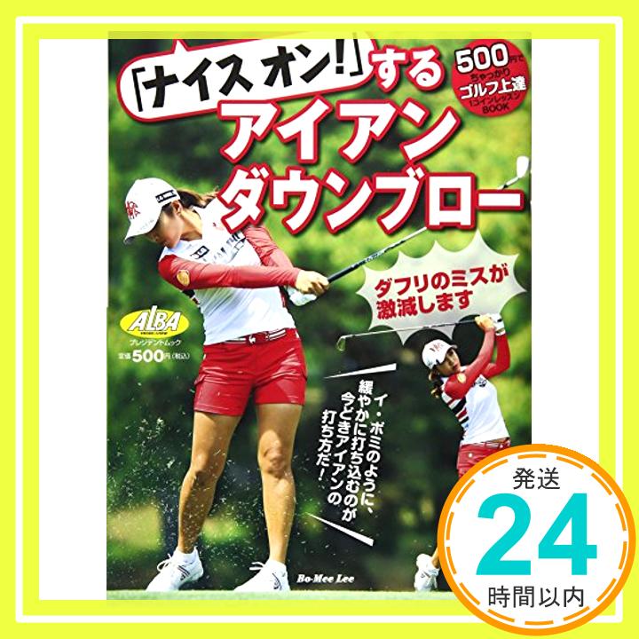 「ナイスオン!」するアイアンダウンブロー―ALBA GREEN BOOK 500円でちゃっか (プレジデントムック ALBA TROS-VIEW500円でちゃっかり上)「1000円ポッキリ」「送料無料」「買い回り」