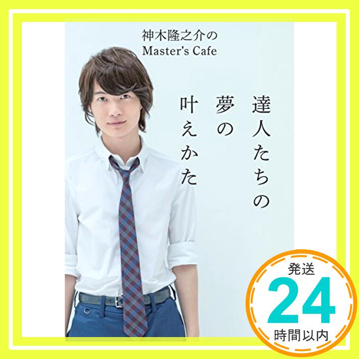 【中古】神木隆之介のMaster's Cafe 達人たちの夢の叶えかた [単行本（ソフトカバー）] 神木隆之介「1000円ポッキリ」「送料無料」「買い回り」