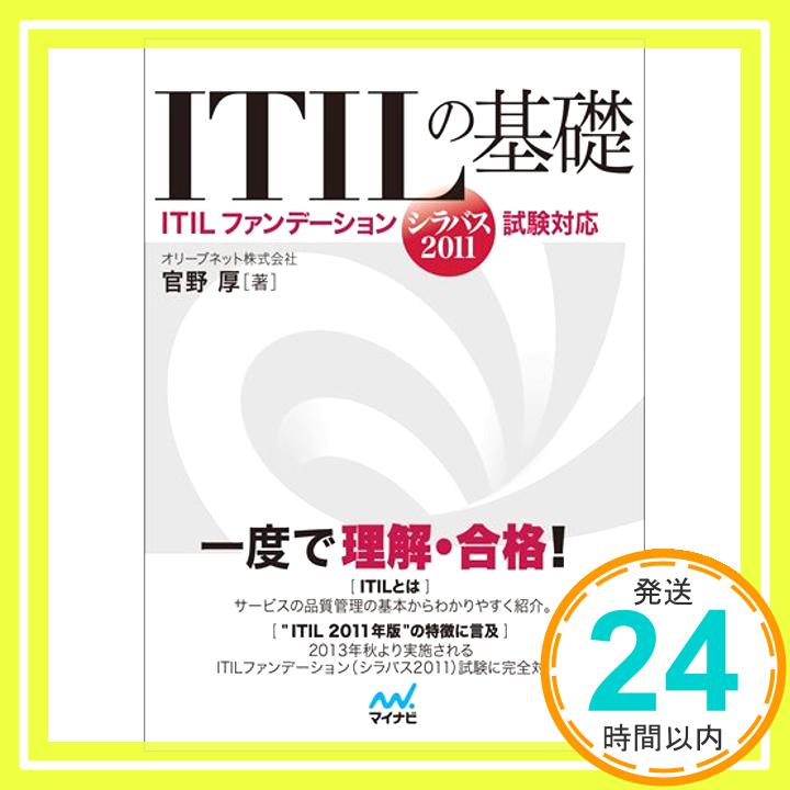 【中古】ITILの基礎 -ITILファンデー