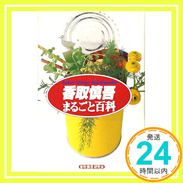 【中古】香取 慎吾 まるごと百科 香取慎吾研究会「1000円ポッキリ」「送料無料」「買い回り」