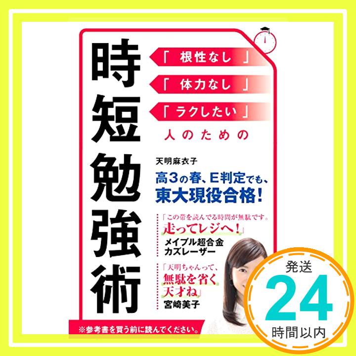 【中古】時短勉強術 (「根性なし」「体力なし」「ラクしたい」人のための) [単行本] 天明麻衣子「1000円ポッキリ」「送料無料」「買い回り」