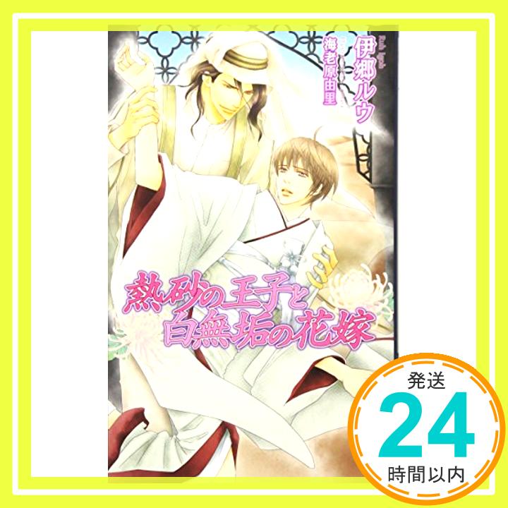 【中古】熱砂の王子と白無垢の花嫁 (ローズキーノベルズ) 単行本 伊郷 ルウ 海老原 由里「1000円ポッキリ」「送料無料」「買い回り」