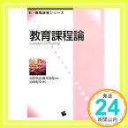 【中古】教育課程論 (新・教職課程シリーズ) [単行本] 山内 紀幸、 美保, 橋本; 智志, 田中「1000円ポッキリ」「送料無料」「買い回り」