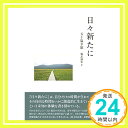 【中古】備忘録集V 日々新たに (五十嵐幸雄・備忘録集 5) [単行本] 五十嵐 幸雄「1000円ポッキリ」「送料無料」「買い回り」