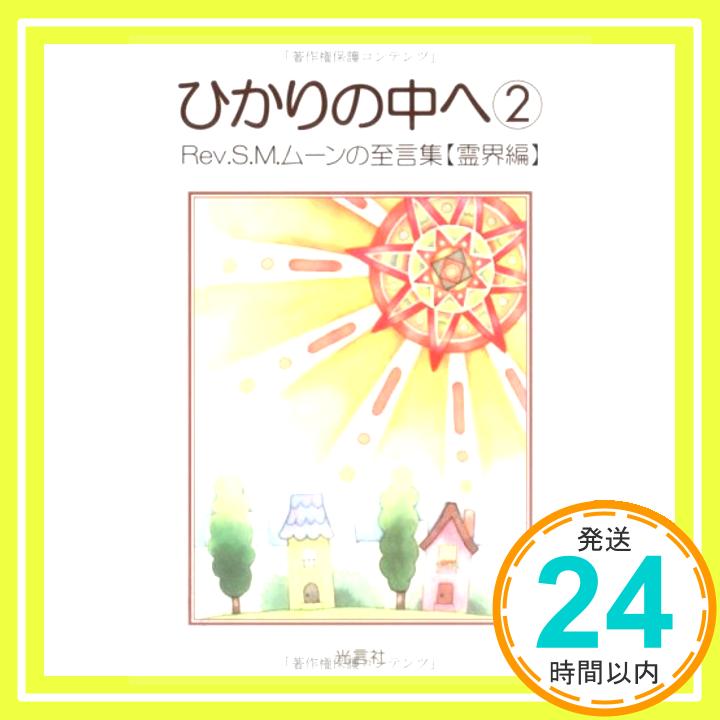 ひかりの中へ 2―Rev.S.M.ムーンの至言集  レブ・S.ムーン「1000円ポッキリ」「送料無料」「買い回り」