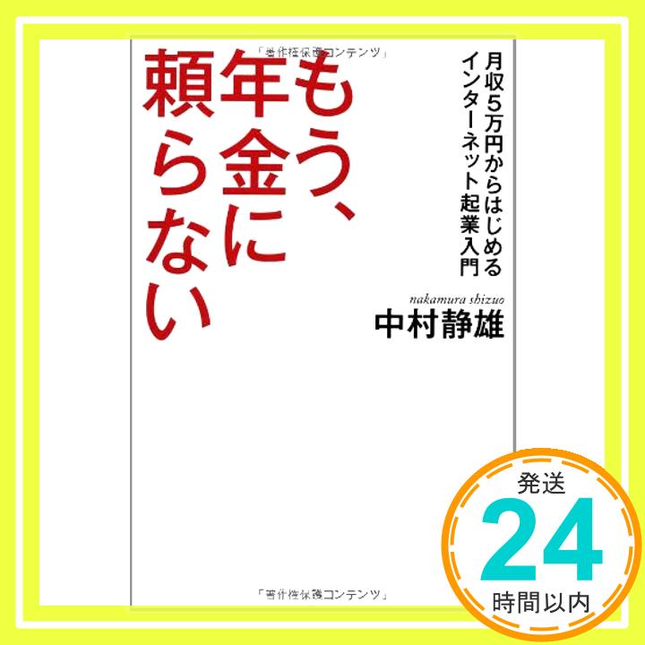 【中古】もう、年金に頼らない: 月収5万円からはじめるインターネット起業入門 中村静雄「1000円ポッキリ」「送料無料」「買い回り」