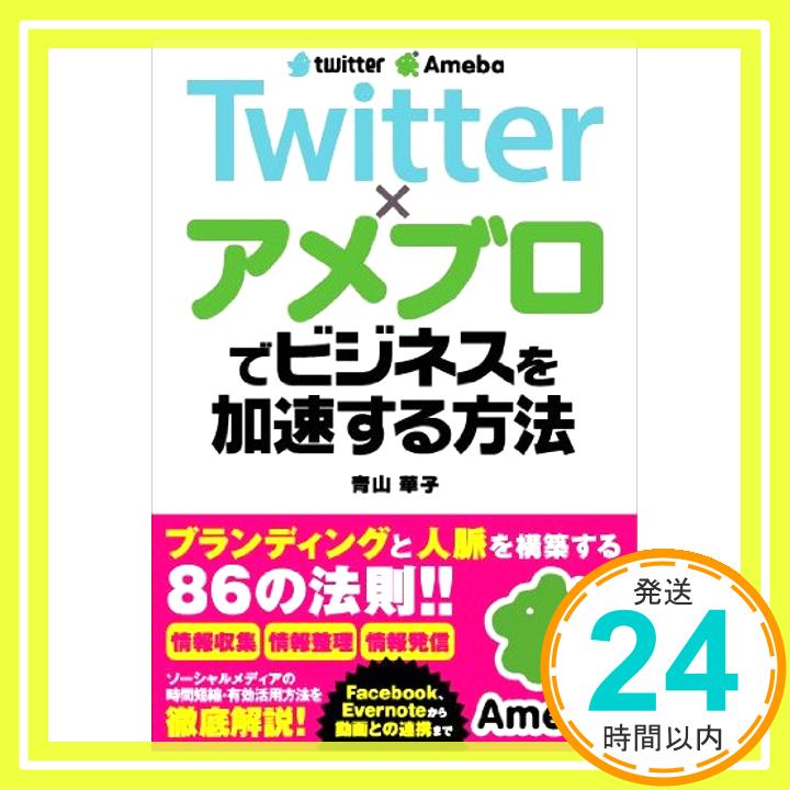 【中古】Twitter×アメブロでビジネスを加速する方法 青山 華子「1000円ポッキリ」「送料無料」「買い回り」