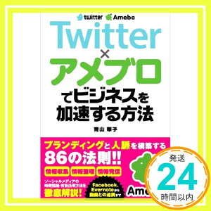 【中古】Twitter×アメブロでビジネスを加速する方法 青山 華子「1000円ポッキリ」「送料無料」「買い回り」