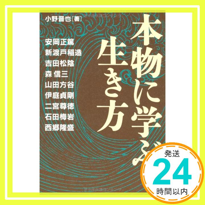 【中古】本物に学ぶ生き方 小野 晋也「1000円ポッキリ」「送料無料」「買い回り」