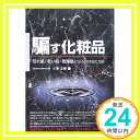 騙す化粧品―荒れ肌・老い肌・乾燥肌になるのは当たり前 (危険警告Books) 小澤 王春「1000円ポッキリ」「送料無料」「買い回り」